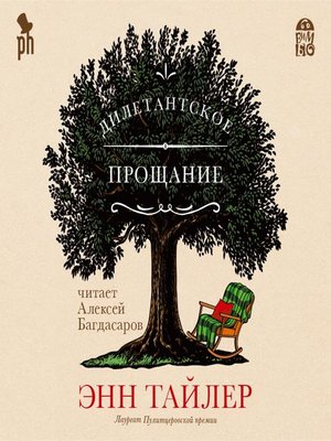 cover image of Дилетантское прощание